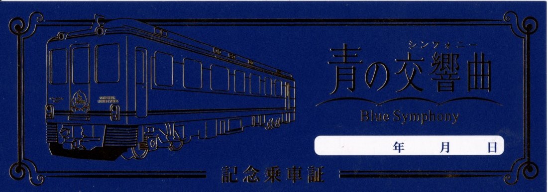 青の交響曲　記念乗車証(2024.7.5)